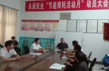 副董事長(cháng)任玉良在永威紙業(yè)《節能降耗，減員增效》活動(dòng)表彰大會(huì )上的講話(huà)